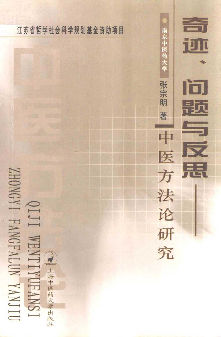 奇迹、问题与反思  中医方法论研究